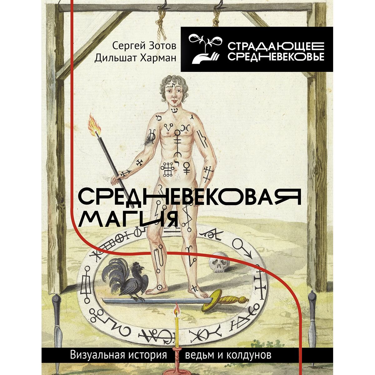Мировая история Зотов С. О., Харман Д. Д.: Средневековая магия. Визуальная история ведьм и колдунов купить,NaN