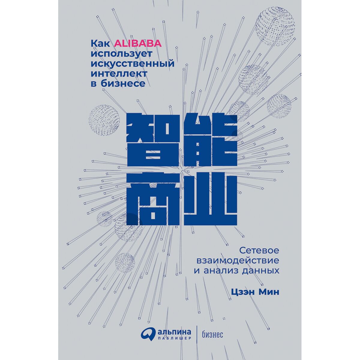Бизнес Цзэн Мин: Как Alibaba использует искусственный интеллект в бизнесе: Сетевое взаимодействие и анализ данных купить,NaN