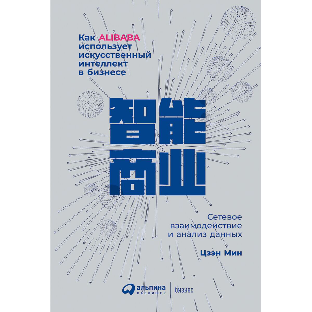 Бизнес Цзэн Мин: Как Alibaba использует искусственный интеллект в бизнесе: Сетевое взаимодействие и анализ данных купить,NaN