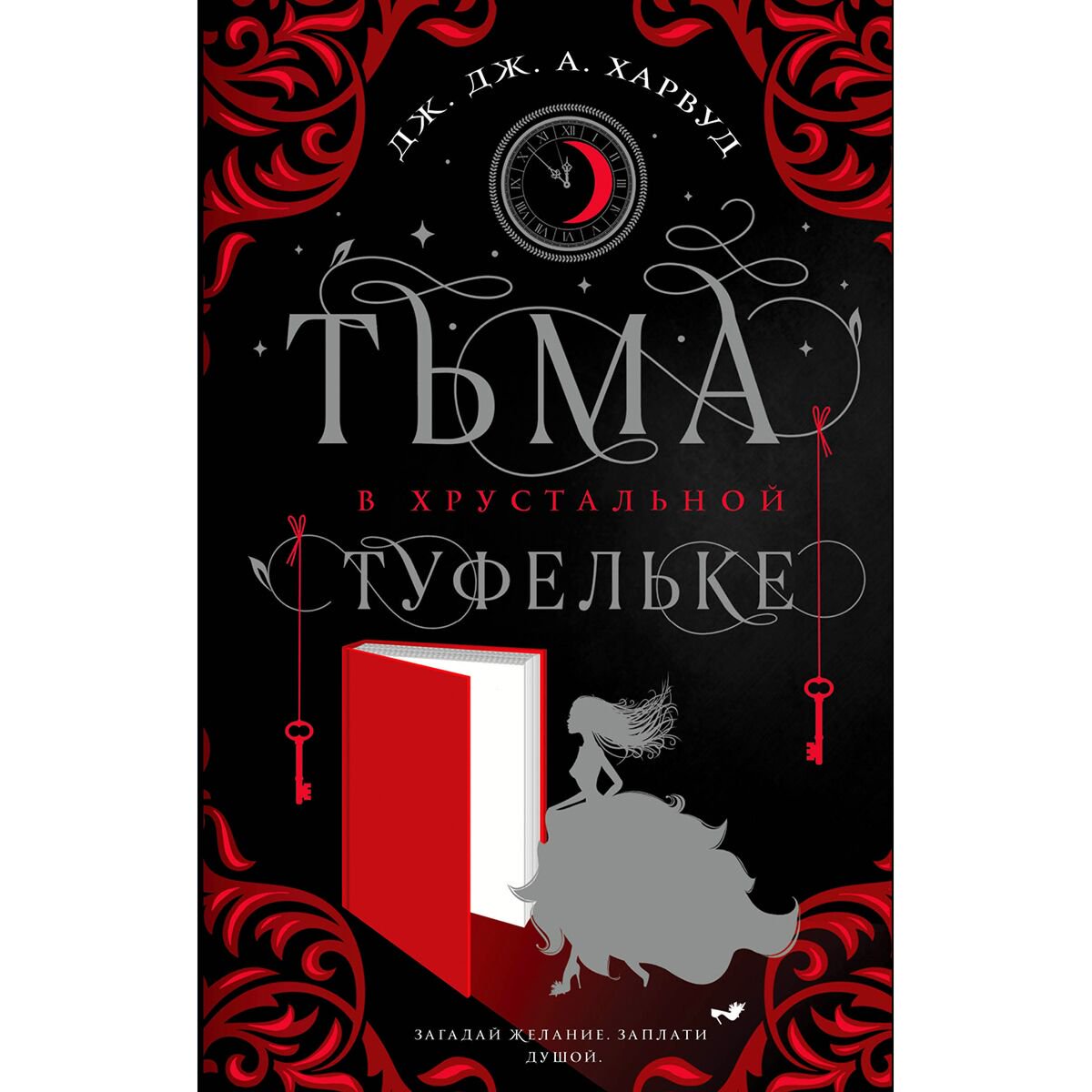 Young adult Харвуд Дж. Дж. Тьма в хрустальной туфельке купить,NaN
