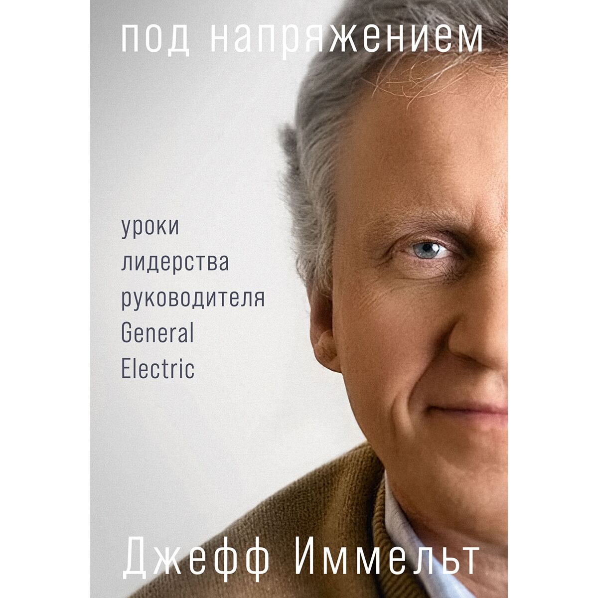 Бизнес Иммельт Дж.: Под напряжением: Уроки лидерства руководителя General Electric купить,NaN