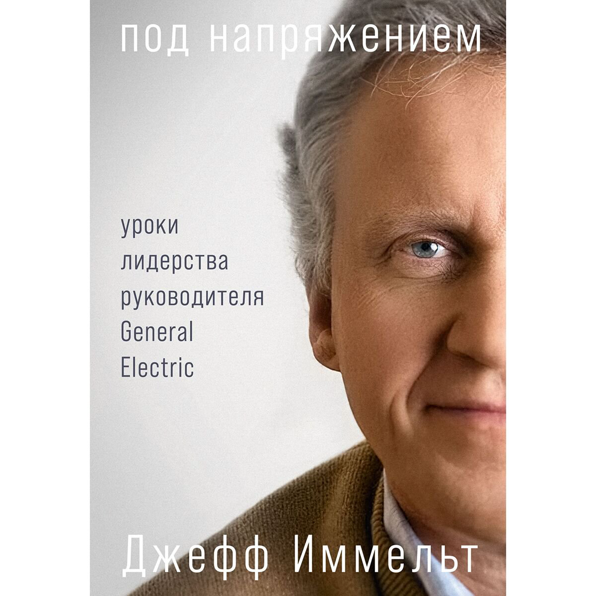 Бизнес Иммельт Дж.: Под напряжением: Уроки лидерства руководителя General Electric купить,NaN