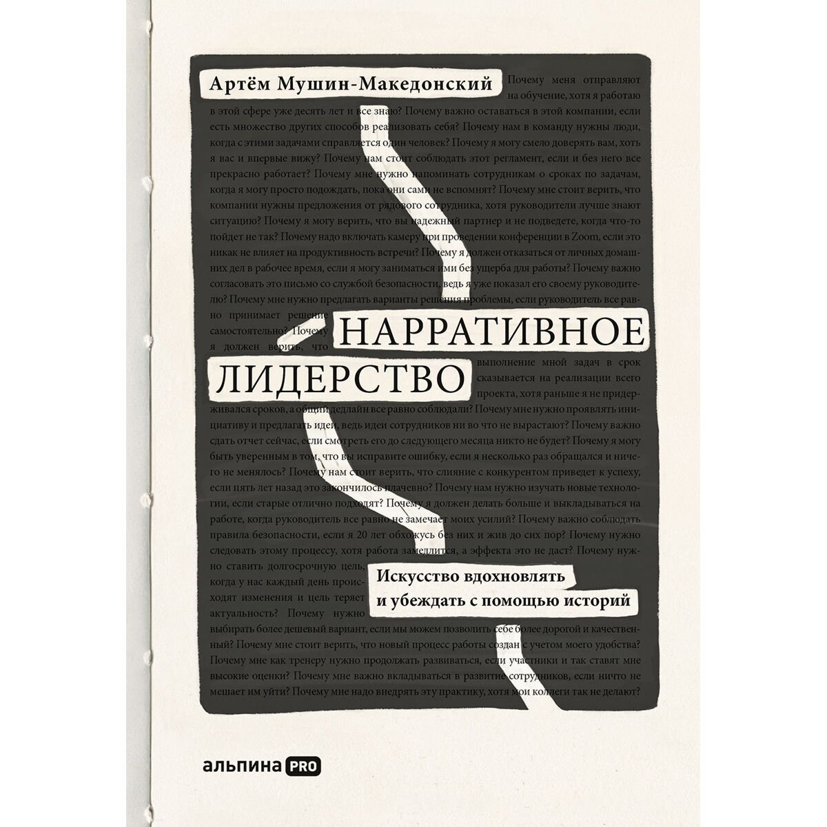 Бизнес Мушин-Македонский А. Нарративное лидерство купить,NaN