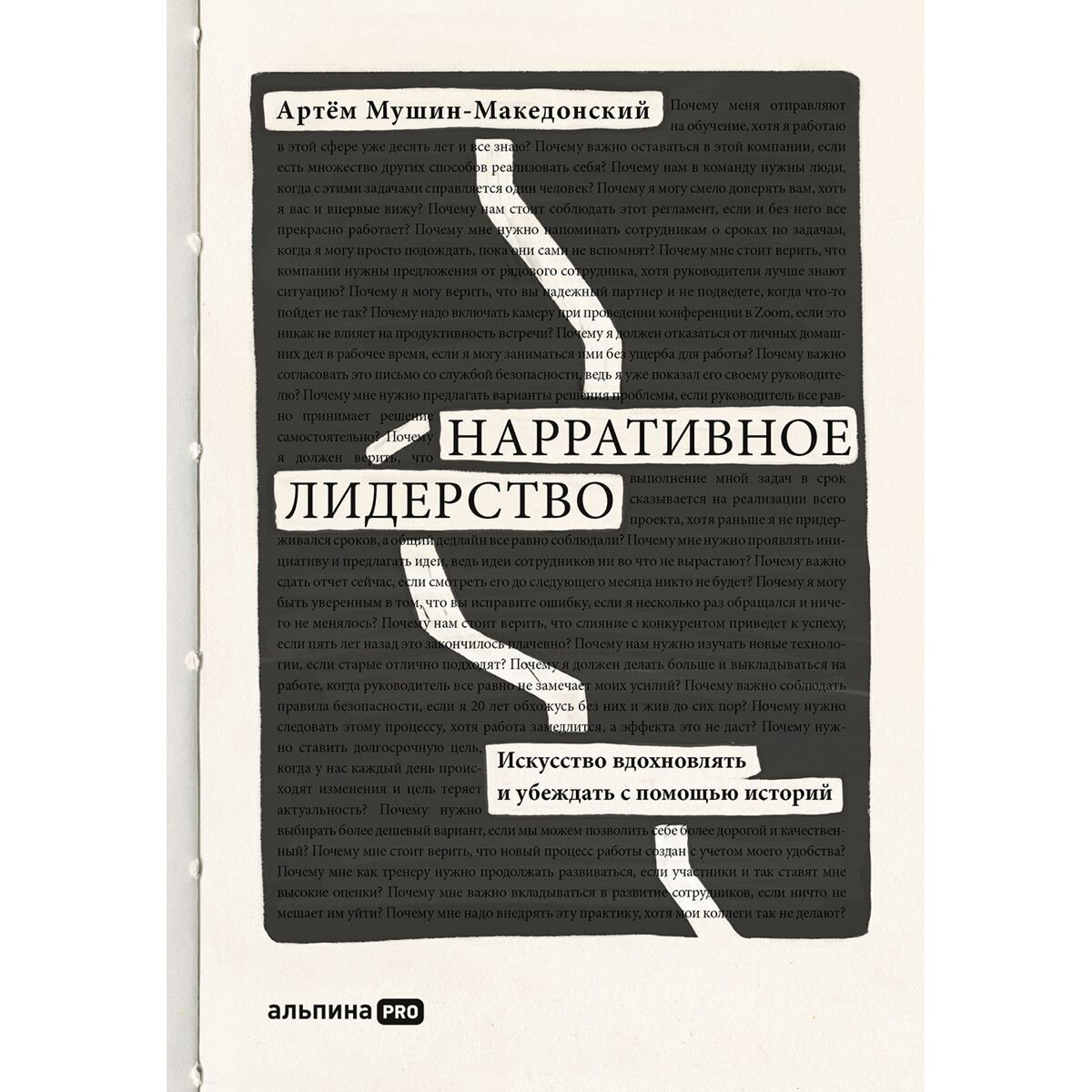 Бизнес Мушин-Македонский А. Нарративное лидерство купить,NaN