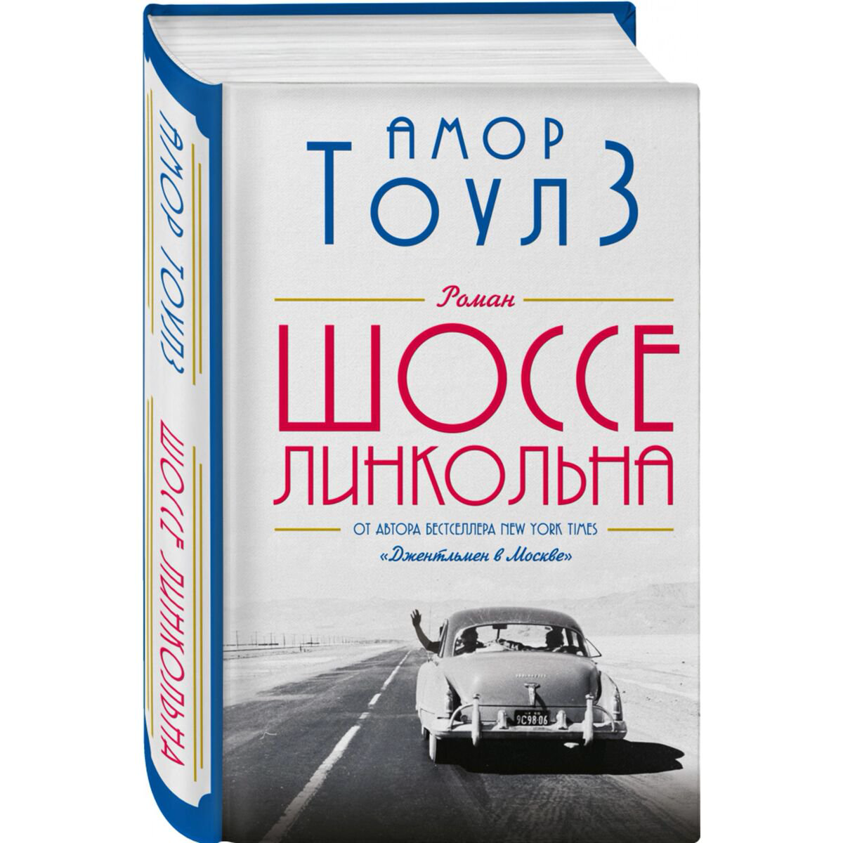 Современная мировая проза Тоулз А. Шоссе Линкольна купить,NaN