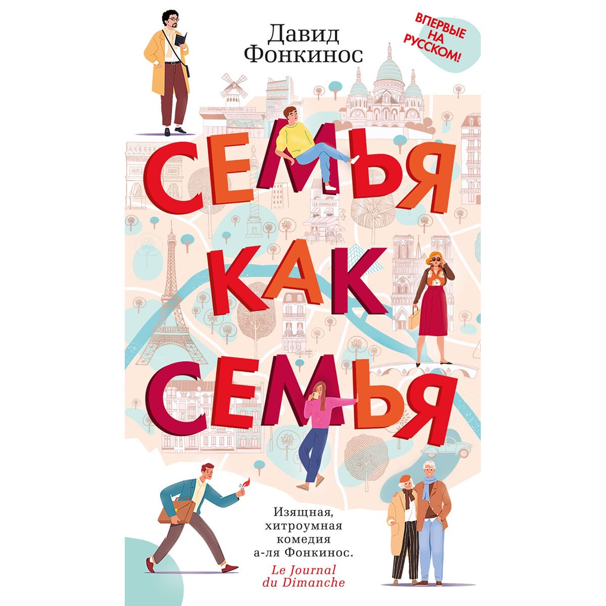 Современная мировая проза Фонкинос Д. Семья как семья купить,NaN