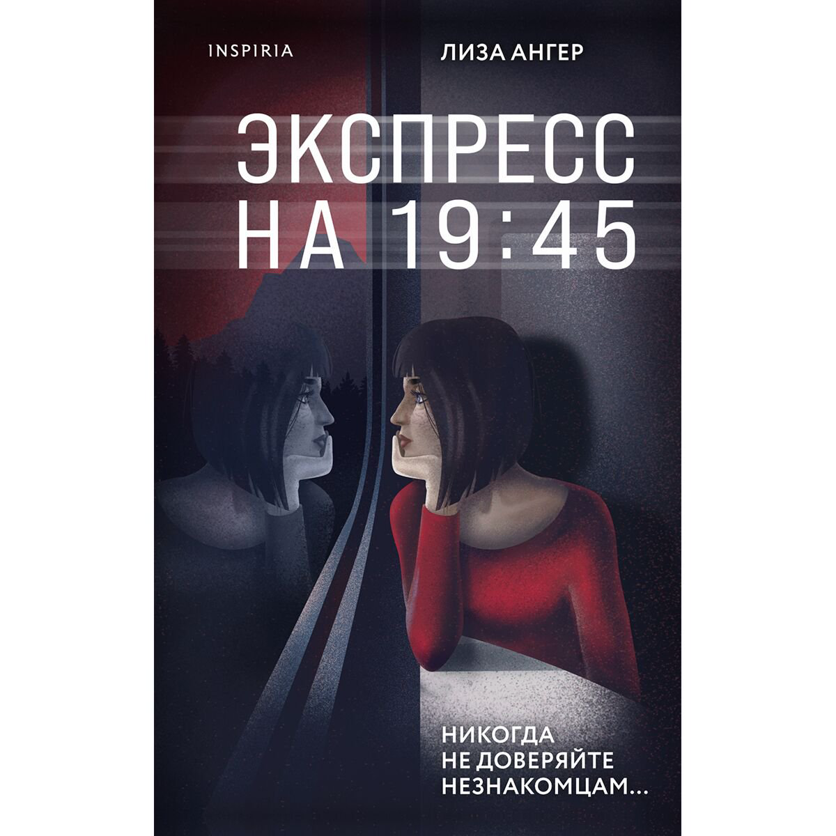 Остросюжетная литература Ангер Л. Экспресс на 19:45 купить,NaN