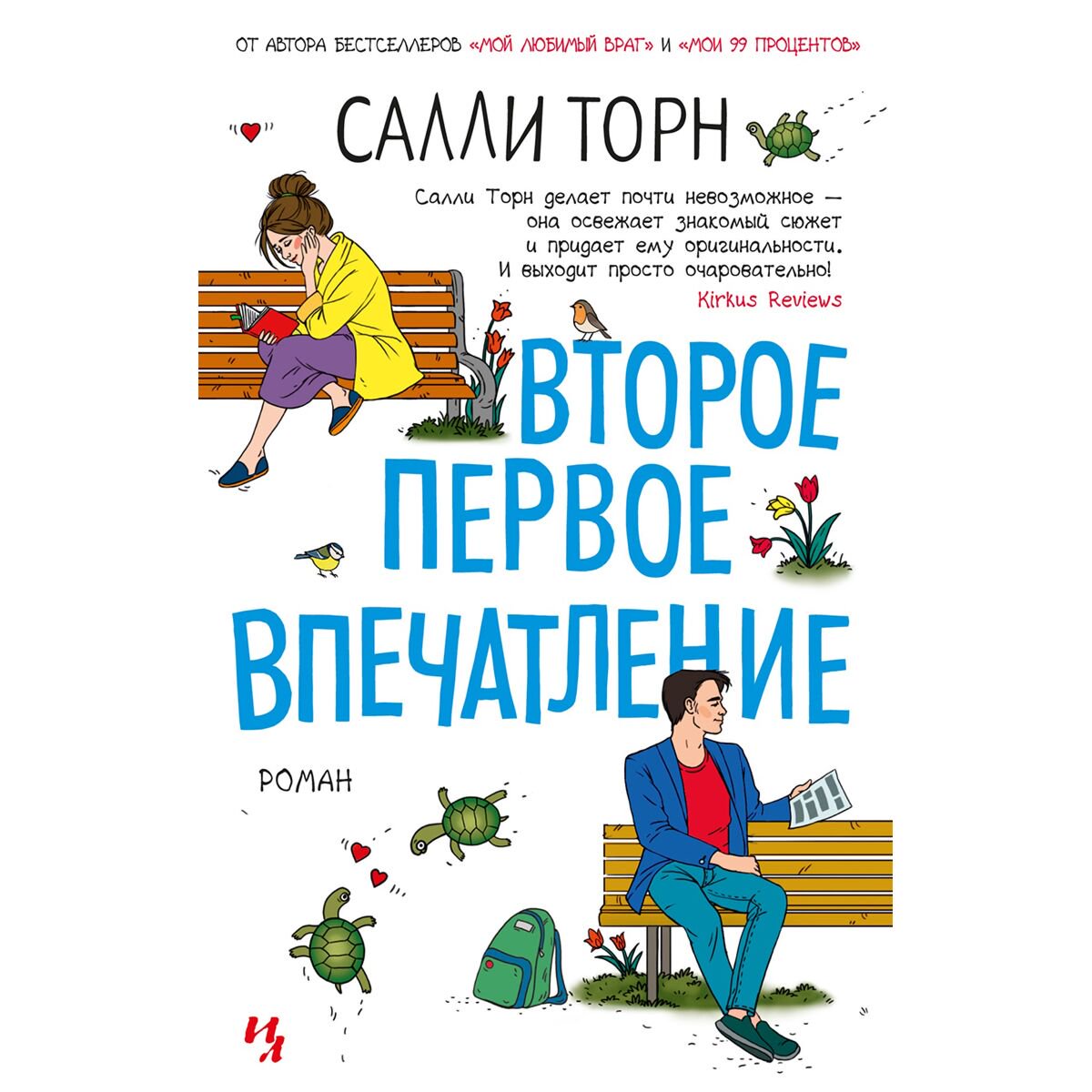 Сентиментальный роман Торн С. Второе первое впечатление купить,NaN