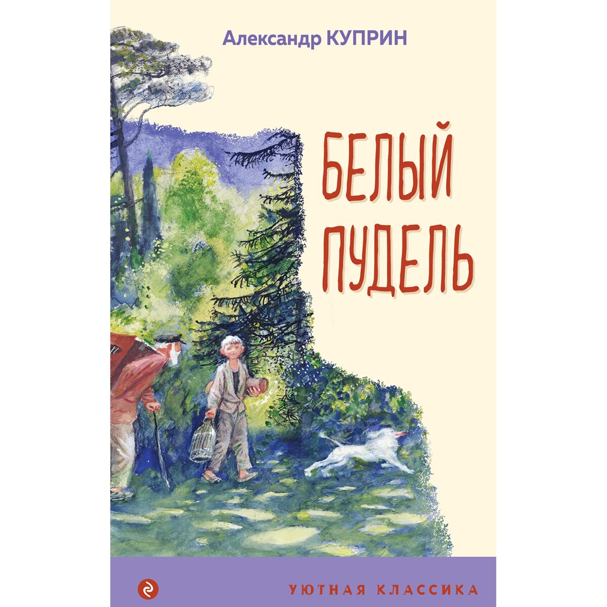 Детская литература Куприн А. И.: Белый пудель купить,NaN