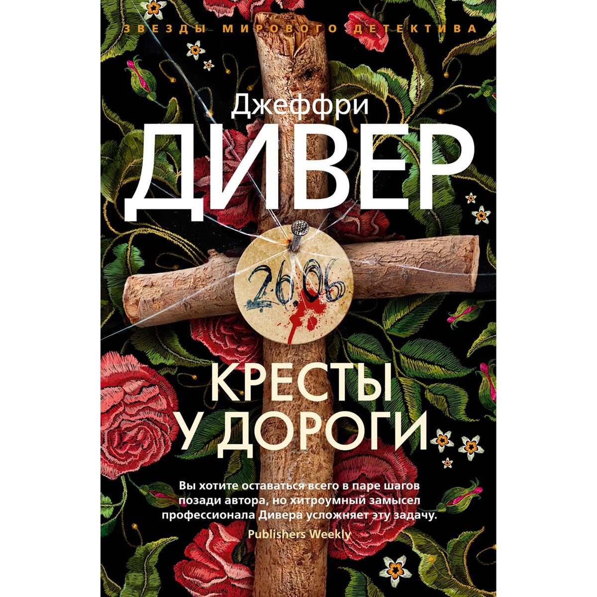 Остросюжетная литература Дивер Дж.: Кресты у дороги купить,NaN