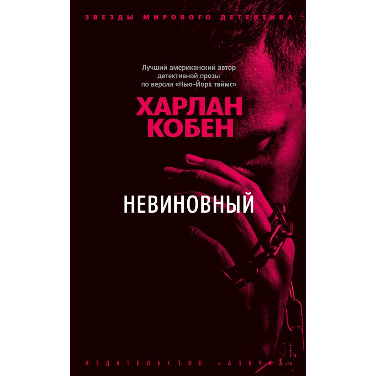 Остросюжетная литература Кобен Х. Невиновный купить,NaN