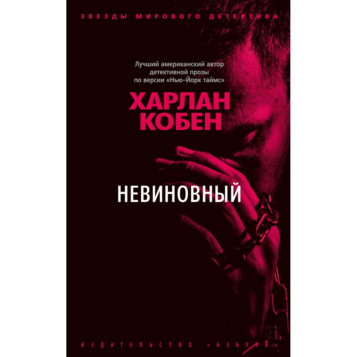 Остросюжетная литература Кобен Х. Невиновный купить,NaN