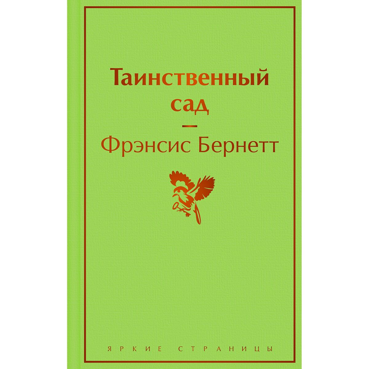 Всемирная классика Бернетт Ф. Э. Х.: Таинственный сад купить,NaN