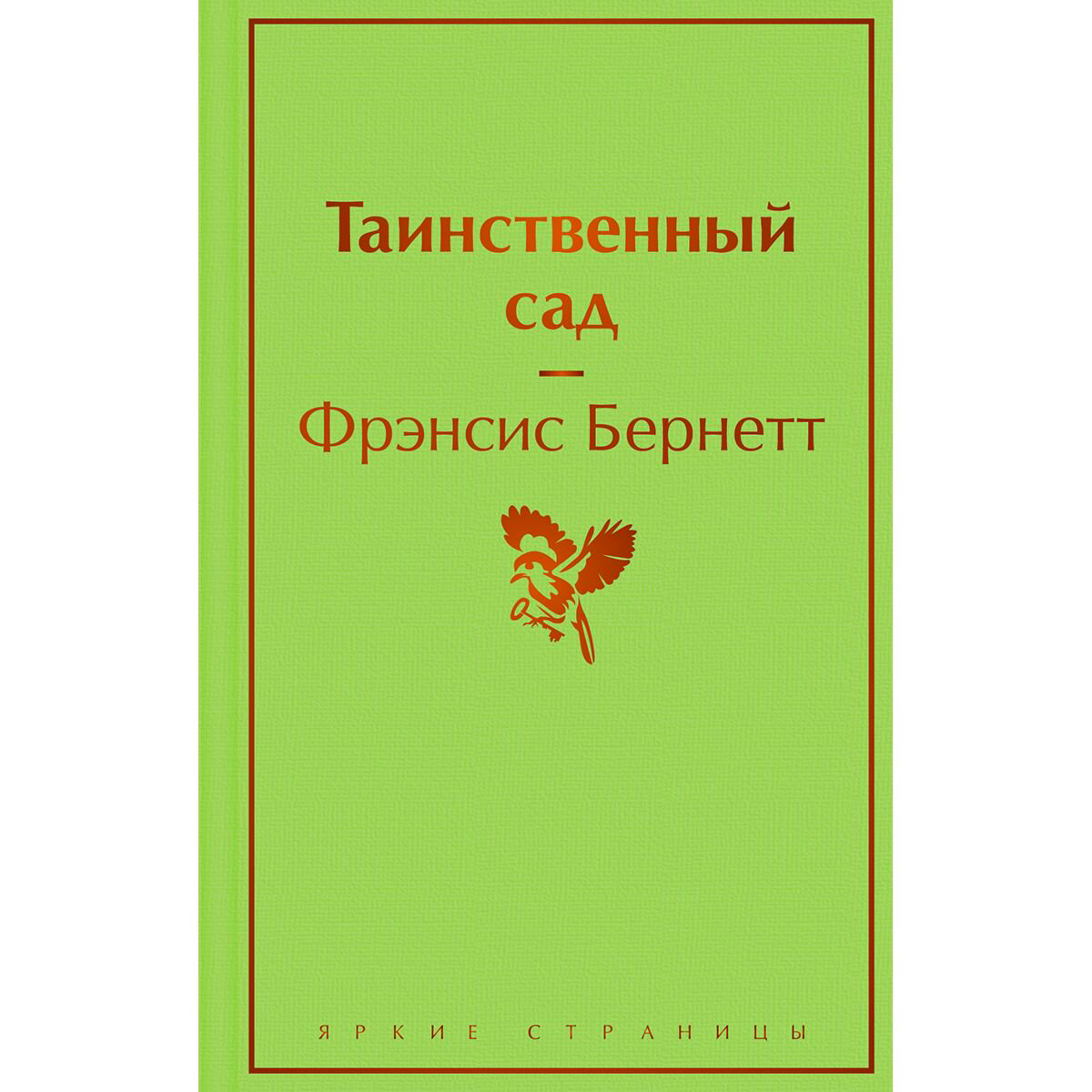 Всемирная классика Бернетт Ф. Э. Х.: Таинственный сад купить,NaN
