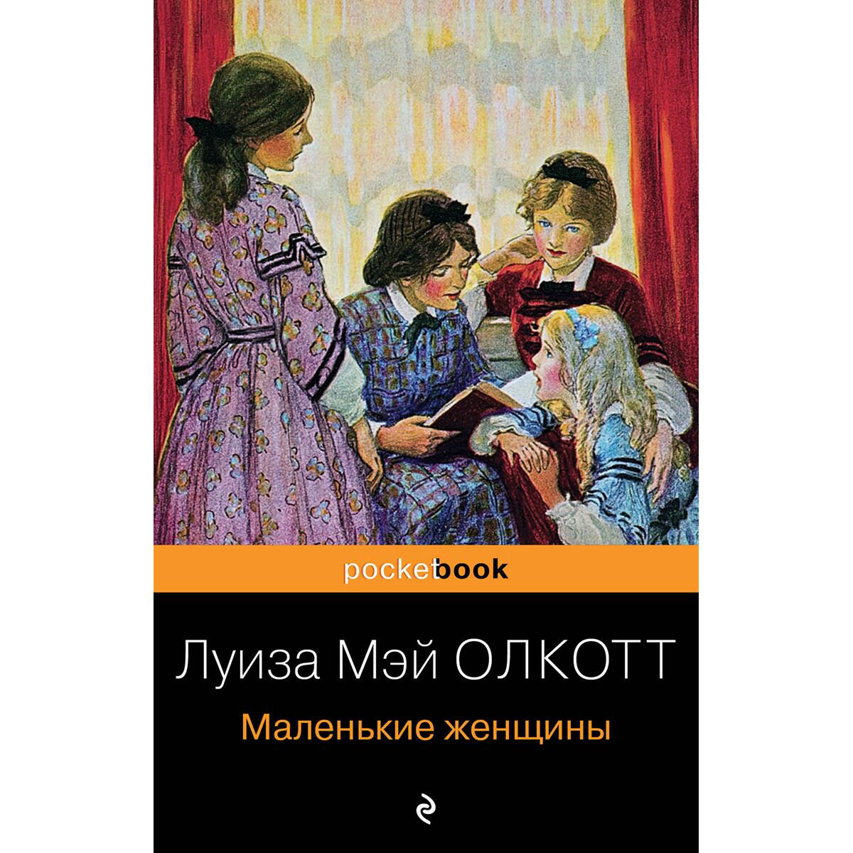 Всемирная классика Олкотт Л. М.: Маленькие женщины купить,NaN