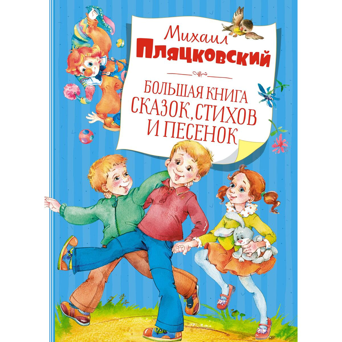 Сказки Пляцковский М. С. Большая книга сказок, стихов и песенок купить,NaN