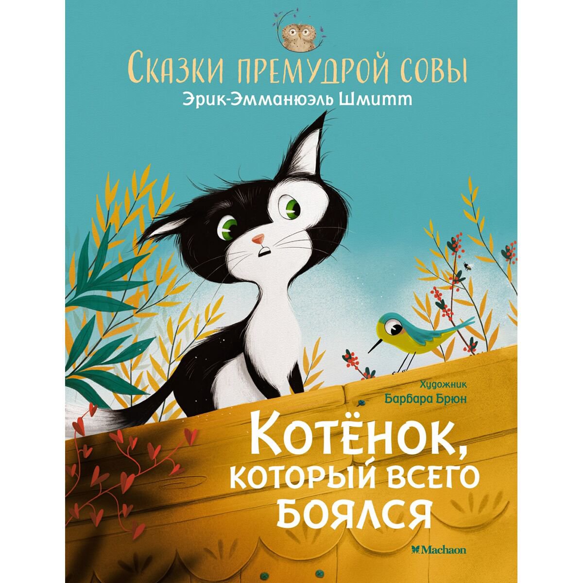 Детская художественная Шмитт Э.-Э.: Сказки премудрой совы. Котёнок, который всего боялся купить,NaN