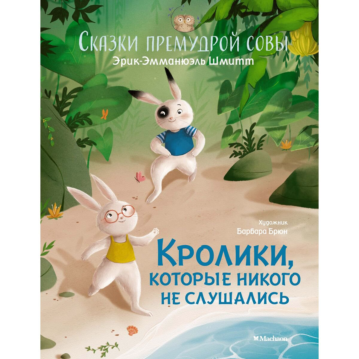 Детская художественная Шмитт Э.-Э.: Сказки премудрой совы. Кролики, которые никого не слушались купить,NaN