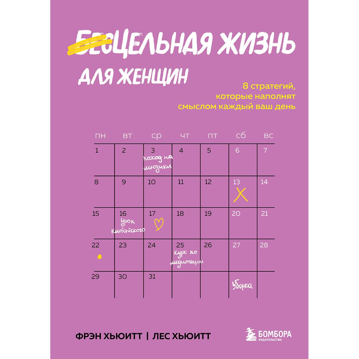 Психология популярная Хьюитт Ф., Хьюитт Л.: Цельная жизнь для женщин. 8 стратегий, которые наполнят смыслом каждый ваш день купить,NaN