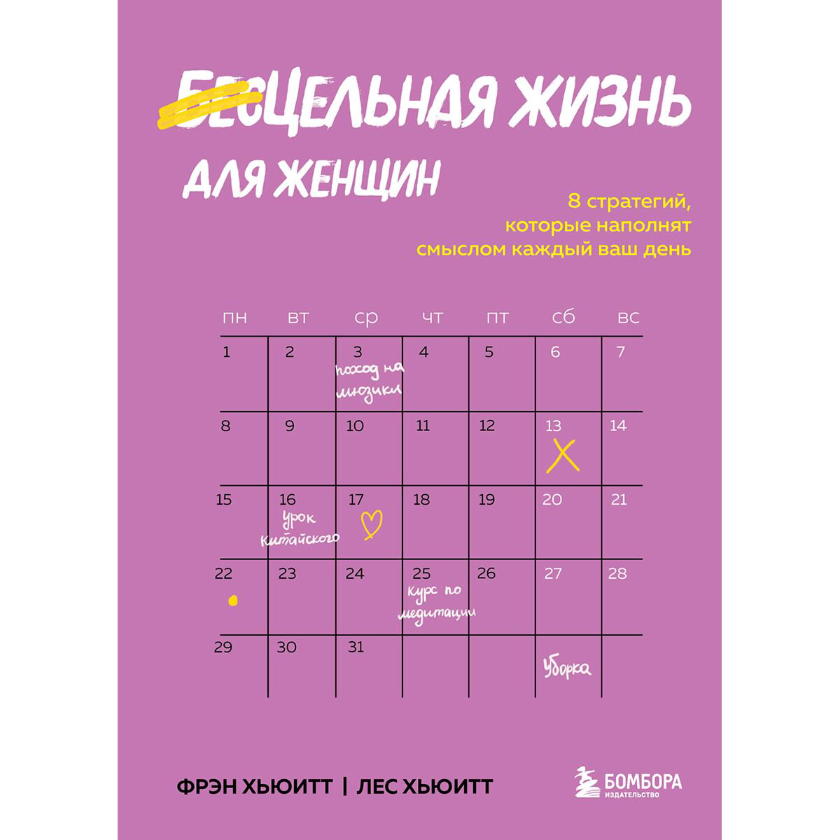 Психология популярная Хьюитт Ф., Хьюитт Л.: Цельная жизнь для женщин. 8 стратегий, которые наполнят смыслом каждый ваш день купить,NaN