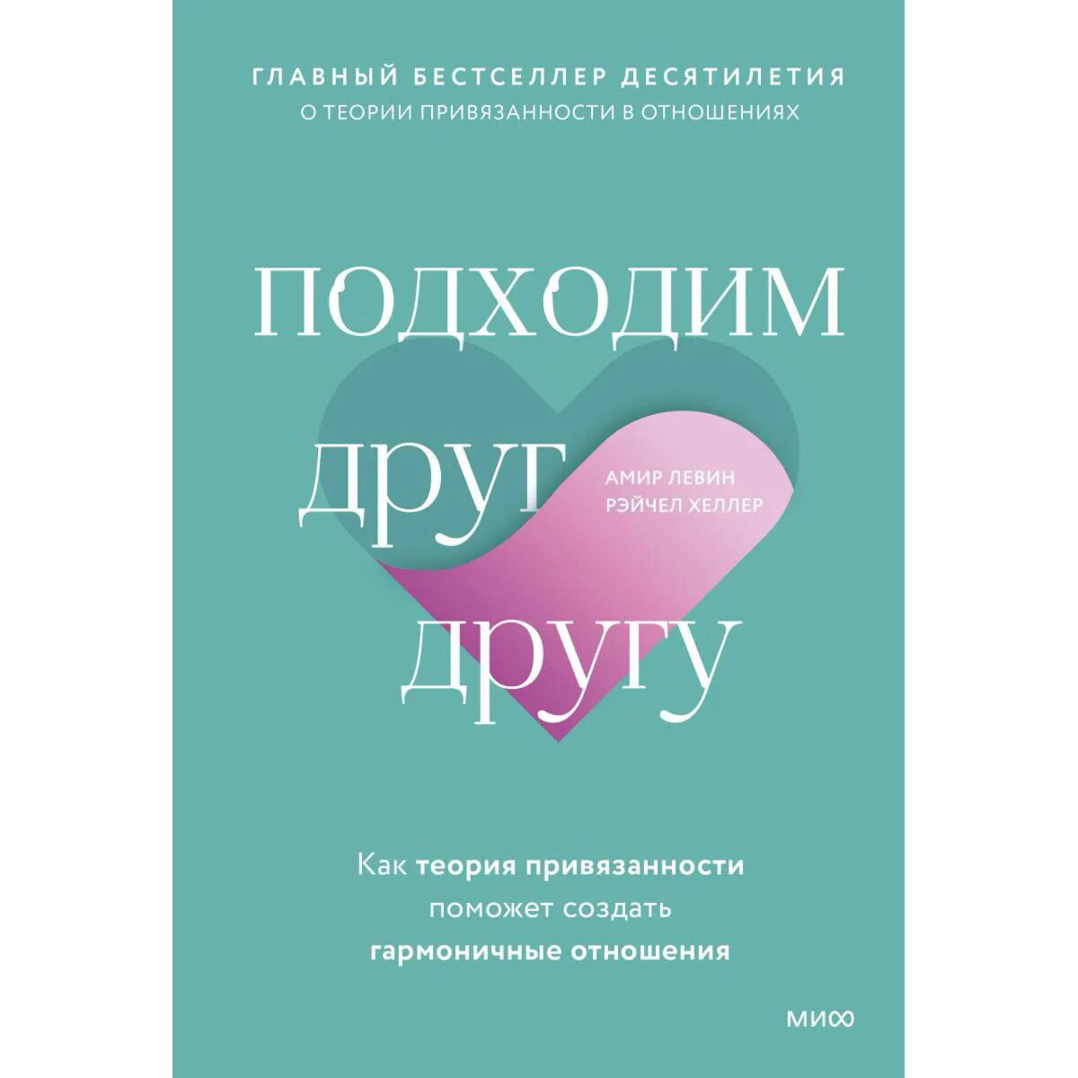Психология клиническая Левин Амир, Хеллер Р. Подходим друг другу купить,NaN