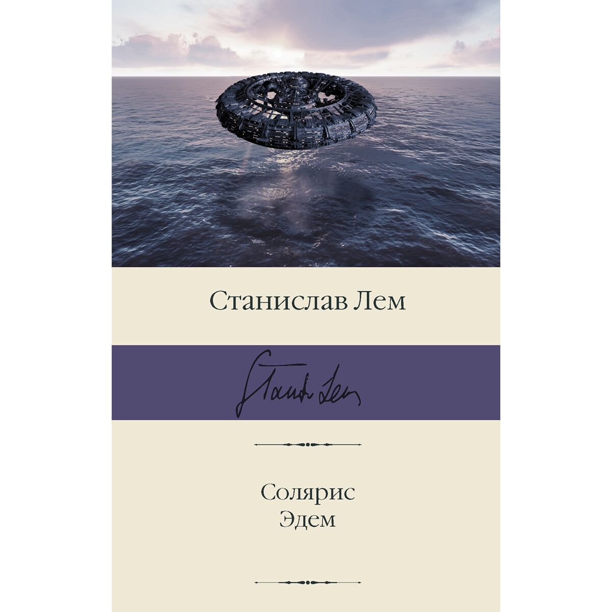 Фантастика Лем С. Солярис. Эдем купить,NaN
