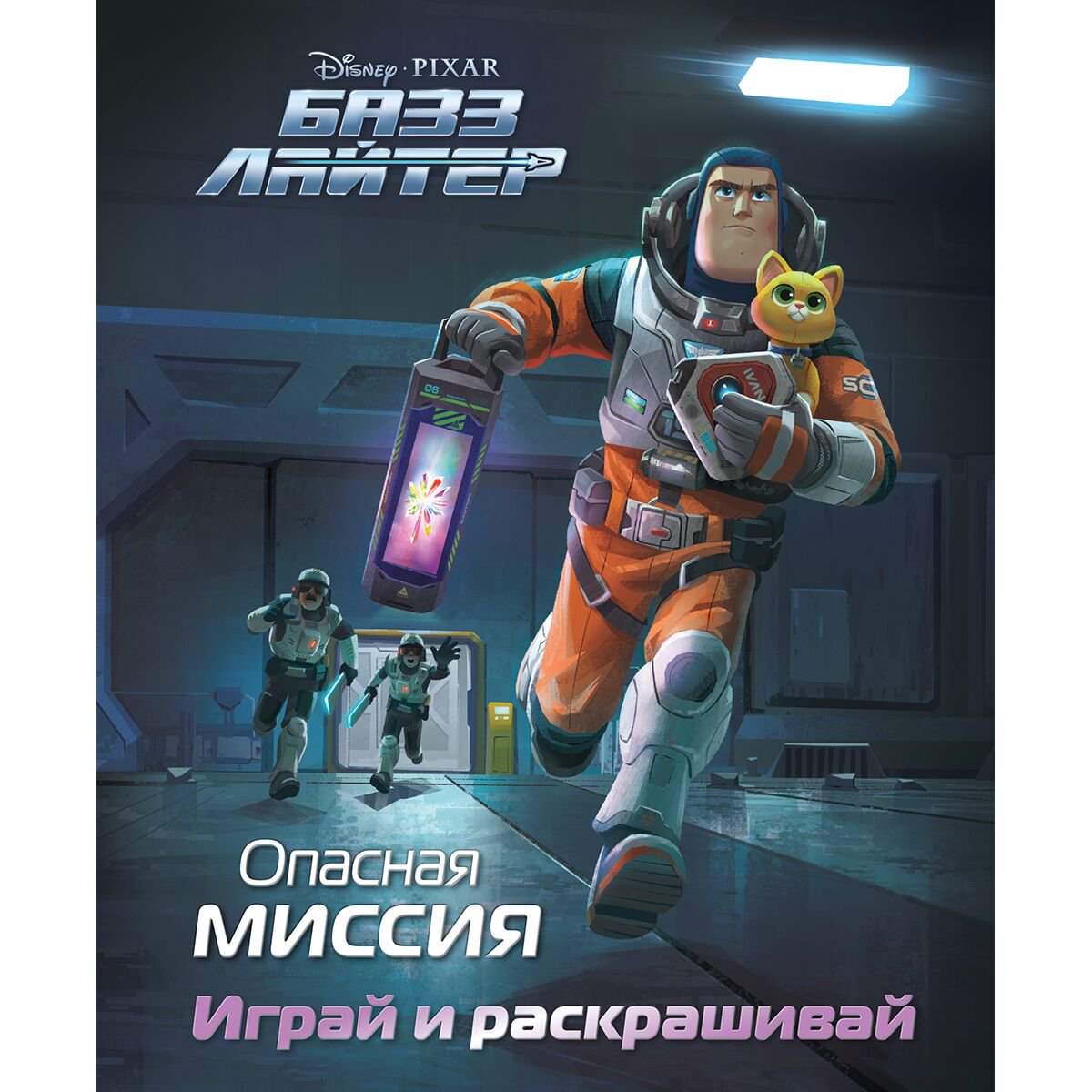 Раскраски Базз Лайтер. Опасная миссия. Играй и раскрашивай купить,NaN