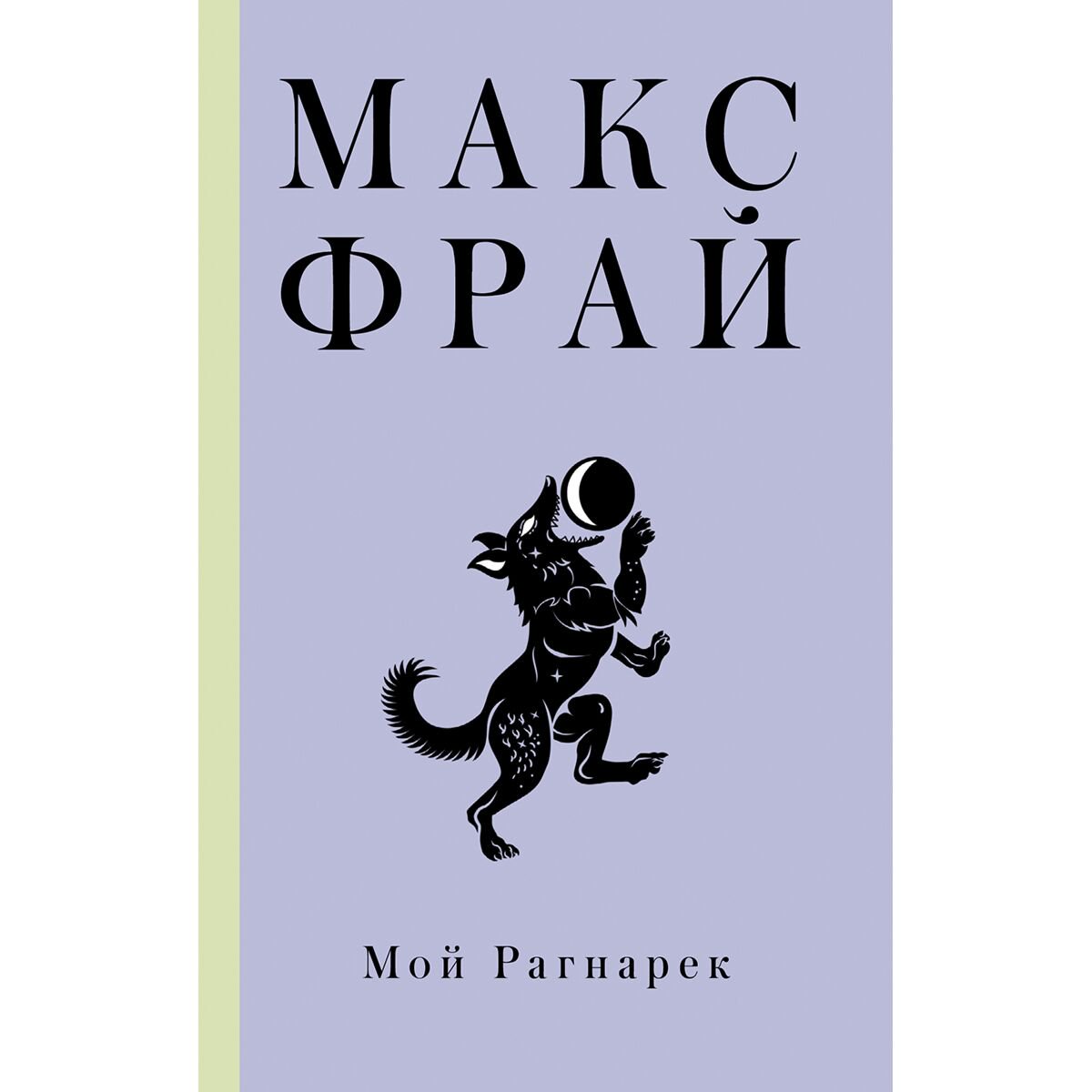 Фантастика Фрай М. Мой Рагнарек купить,NaN