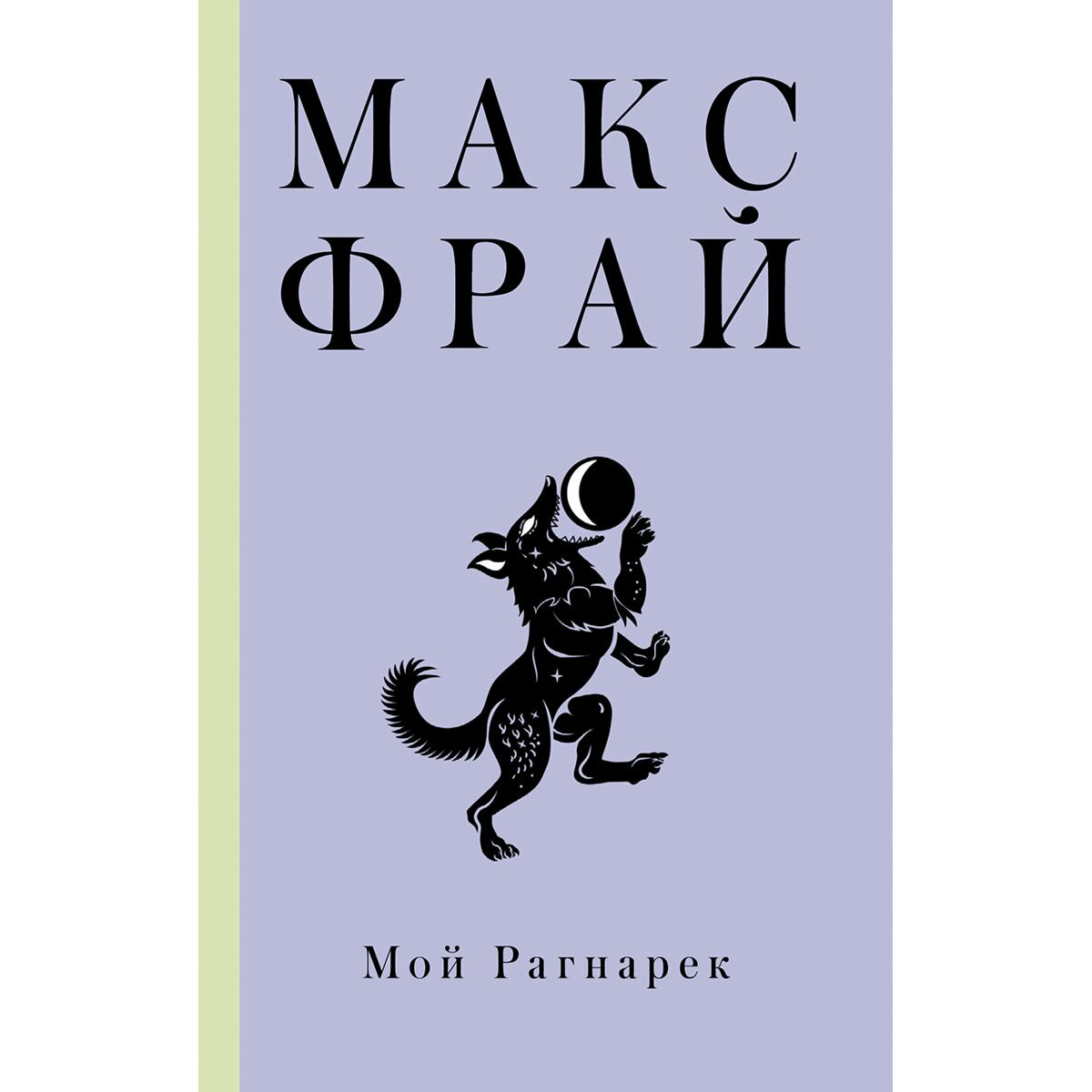 Фантастика Фрай М. Мой Рагнарек купить,NaN