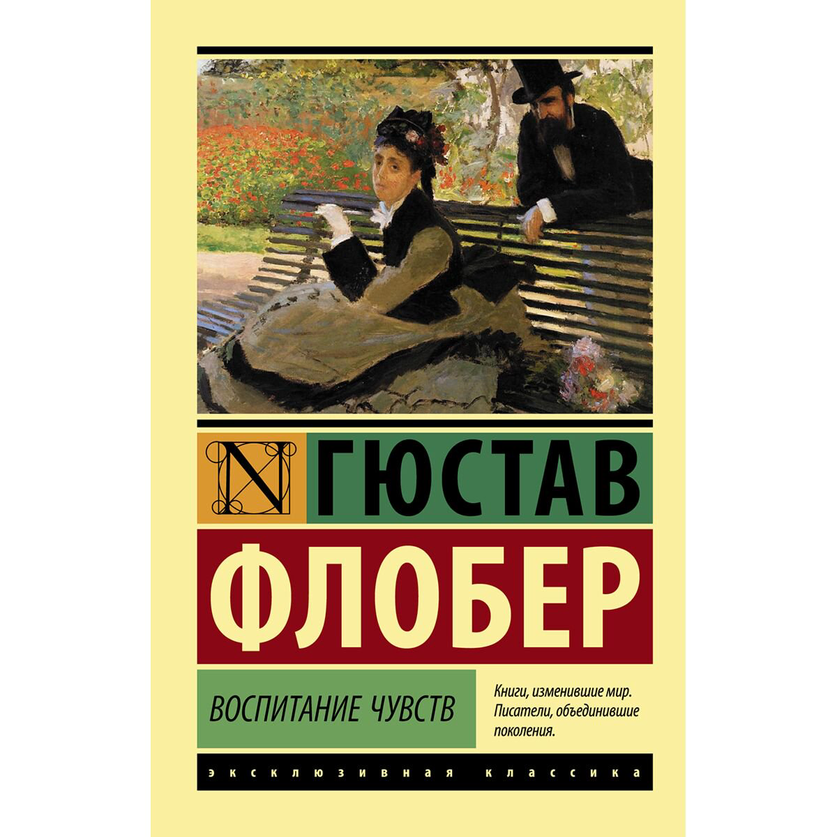 Всемирная классика Флобер Г. Воспитание чувств купить,NaN