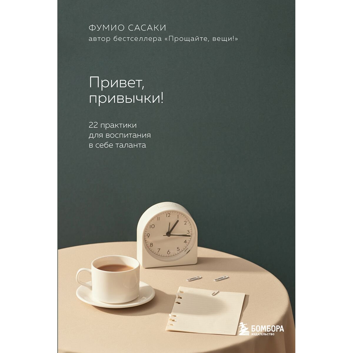 Психология популярная Сасаки Ф. Привет, привычки! 22 практики для воспитания в себе таланта купить,NaN