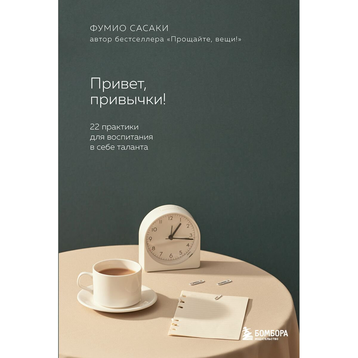 Психология популярная Сасаки Ф. Привет, привычки! 22 практики для воспитания в себе таланта купить,NaN