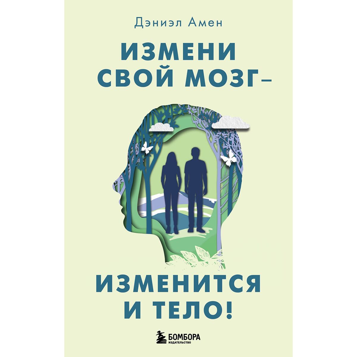 Практическая психология Амен Д. Дж. Измени свой мозг - изменится и тело! купить,NaN
