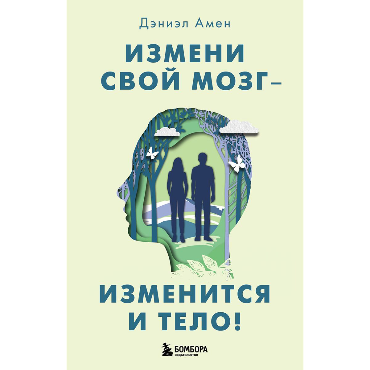 Практическая психология Амен Д. Дж. Измени свой мозг - изменится и тело! купить,NaN