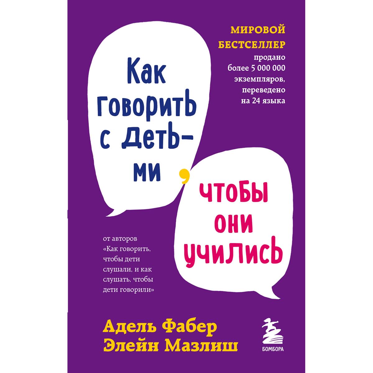 Книги для родителей Фабер А., Мазлиш Э. Как говорить с детьми, чтобы они учились купить,NaN