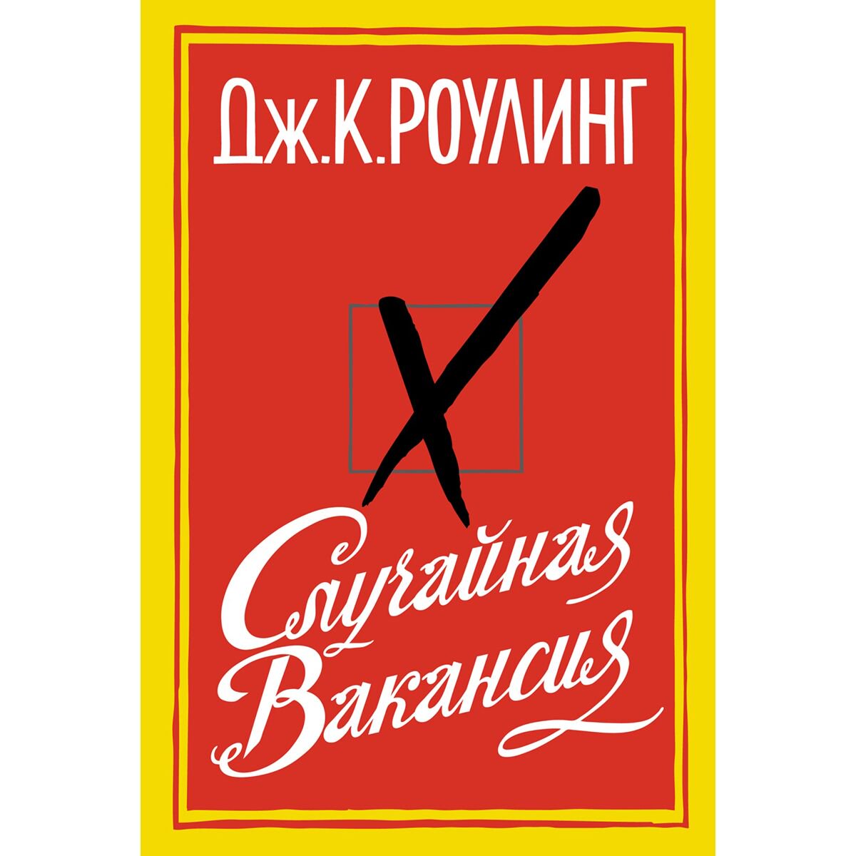 Современная мировая проза Роулинг Дж. К. Случайная вакансия купить,NaN