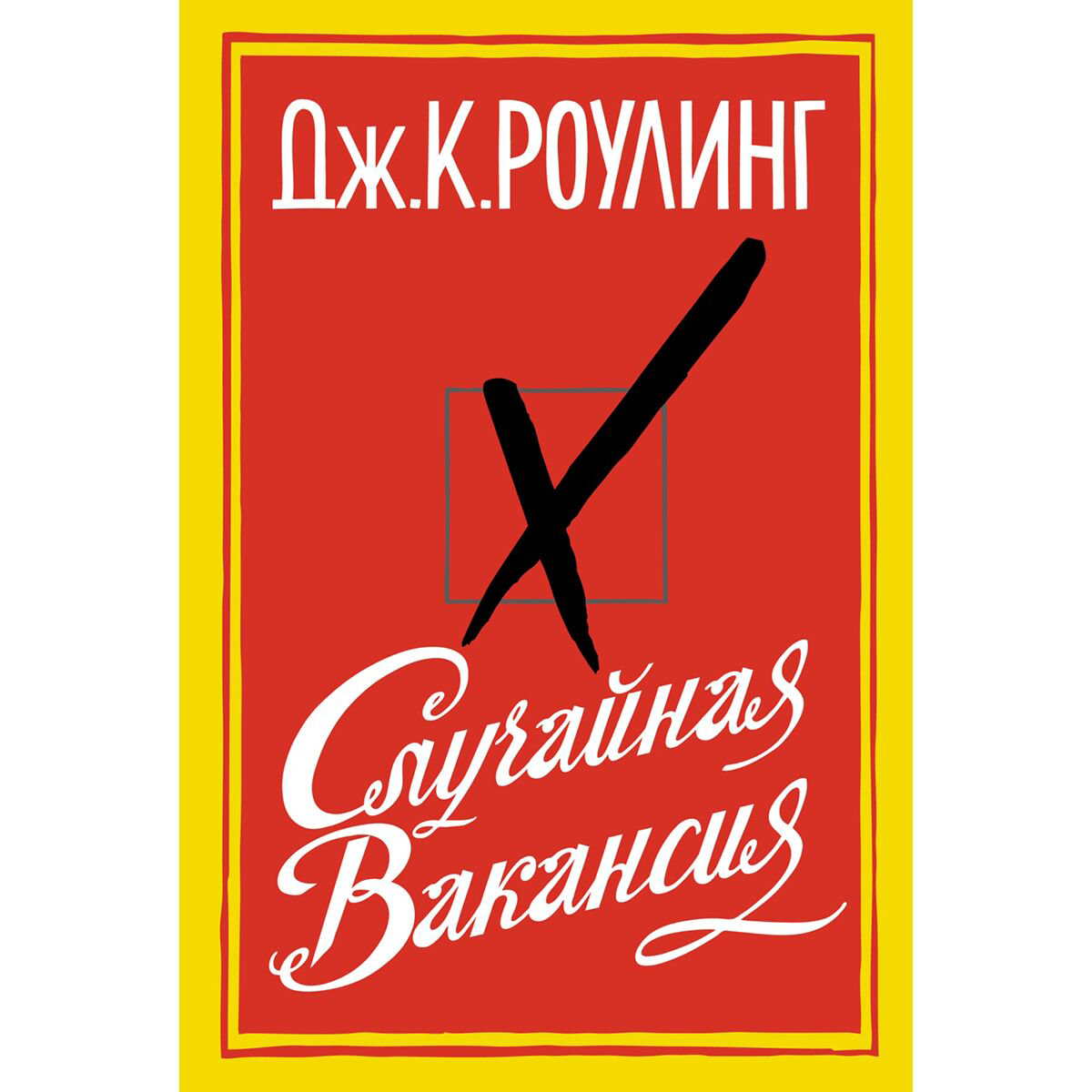 Современная мировая проза Роулинг Дж. К. Случайная вакансия купить,NaN