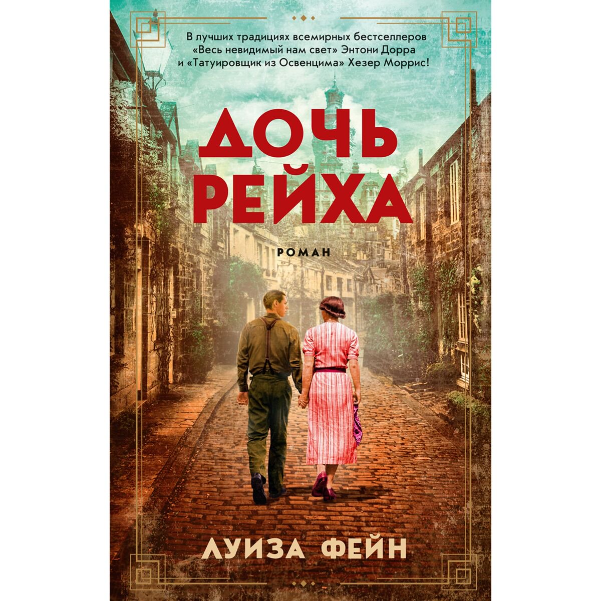 Современная мировая проза Фейн Л. Дочь Рейха (мягкая обложка) купить,NaN