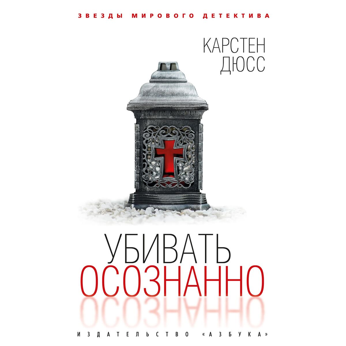 Остросюжетная литература Дюсс К. Убивать осознанно купить,NaN