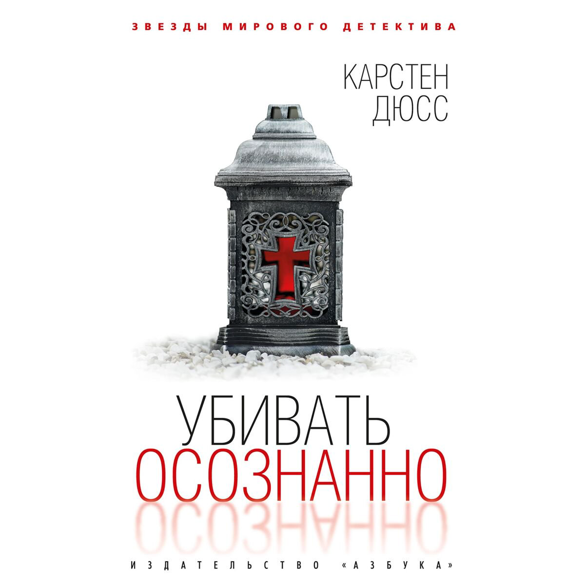 Остросюжетная литература Дюсс К. Убивать осознанно купить,NaN
