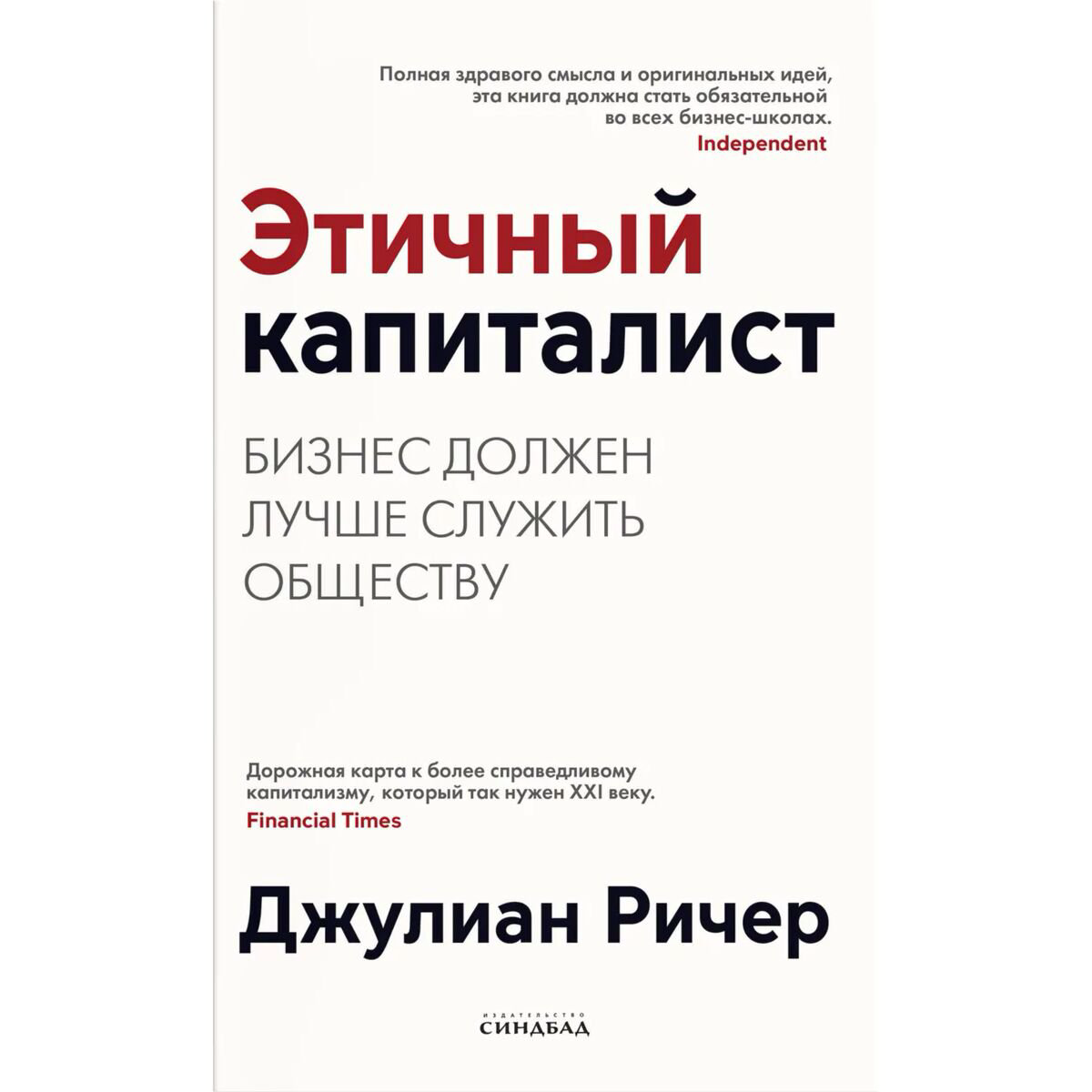Бизнес Ричер Дж. Этичный капиталист купить,NaN