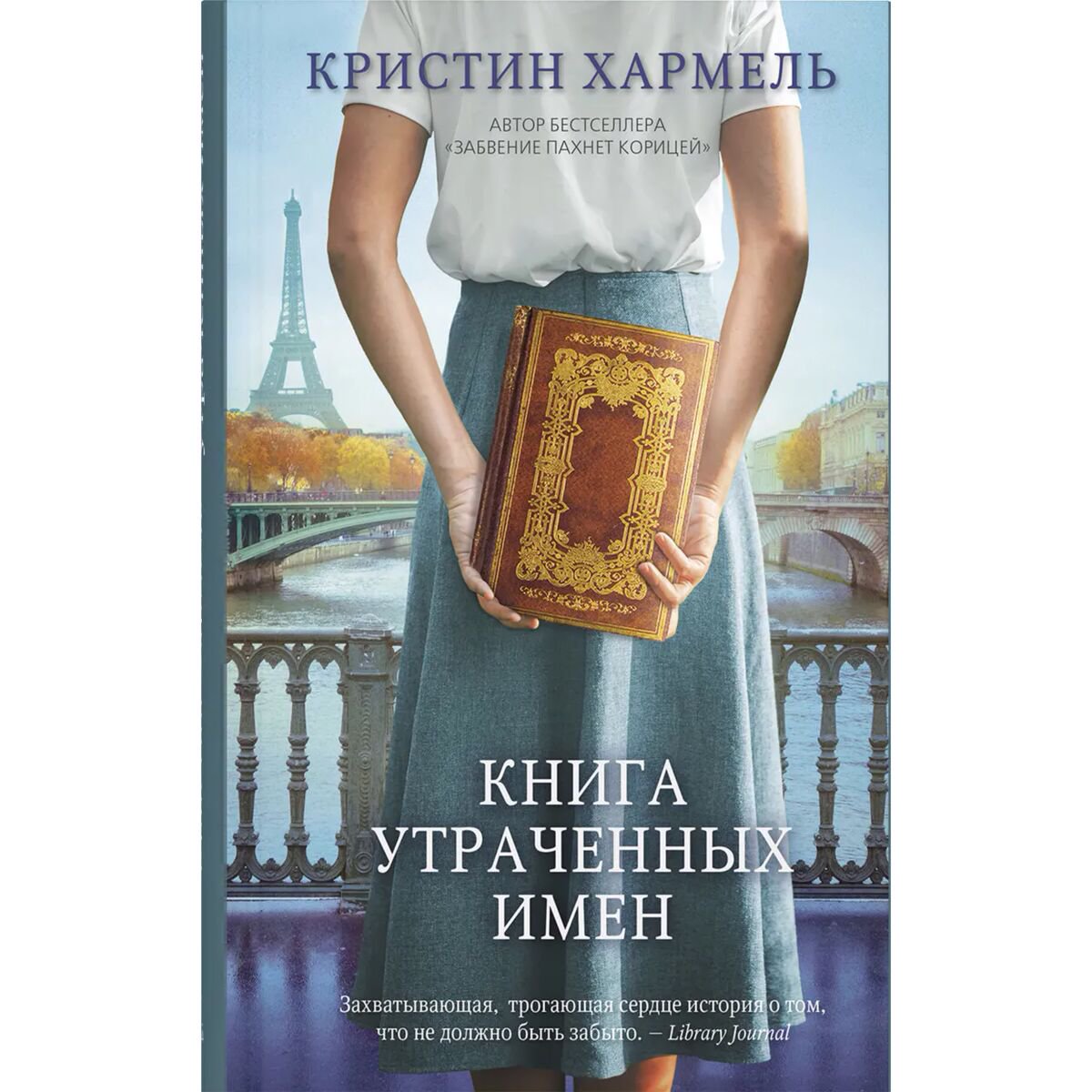 Современная мировая проза Хармель К. Книга утраченных имен купить,NaN