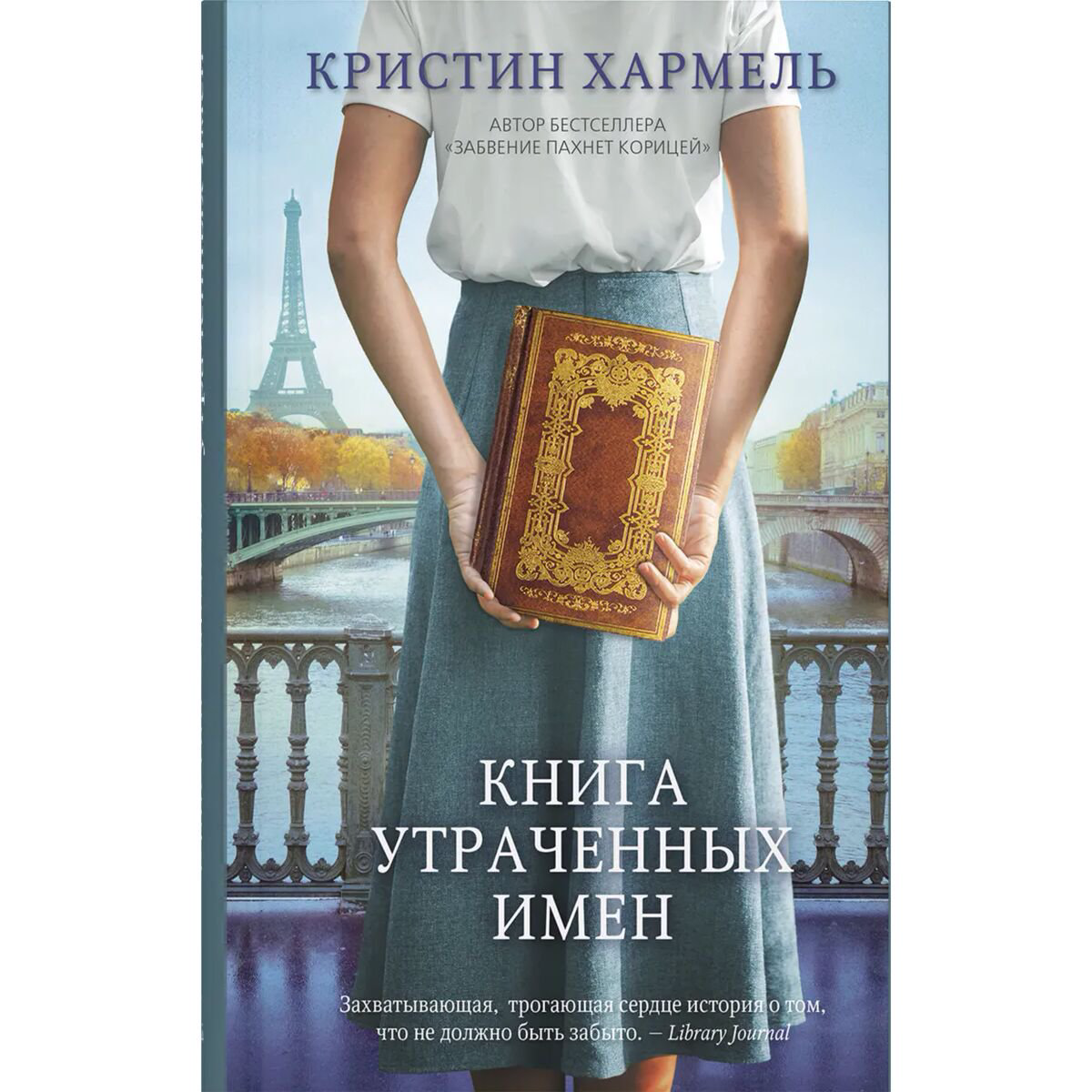 Современная мировая проза Хармель К. Книга утраченных имен купить,NaN