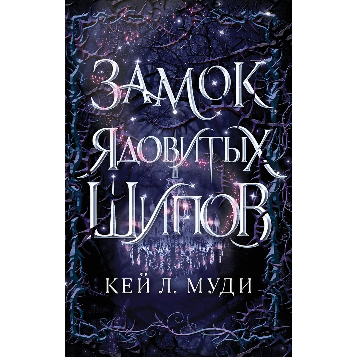 Young Adult Муди К. Л. Замок ядовитых шипов купить,NaN