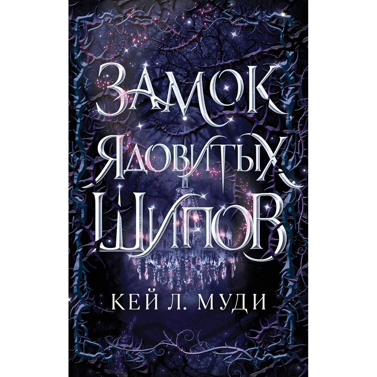 Young Adult Муди К. Л. Замок ядовитых шипов купить,NaN
