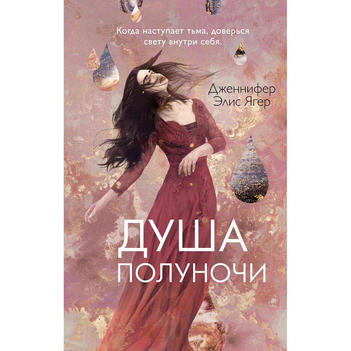 Young adult Ягер Дж. Э.: Душа полуночи #2 купить,NaN