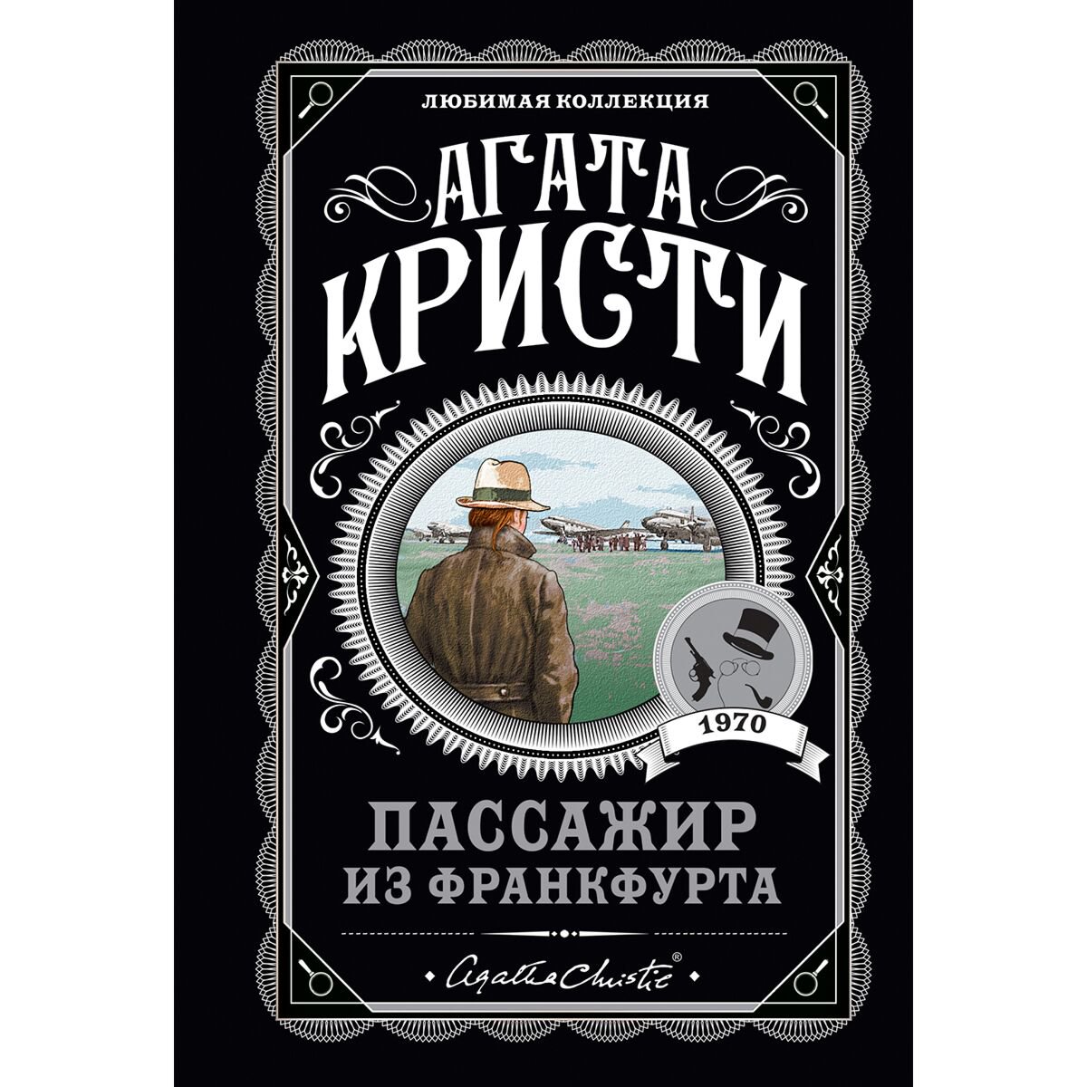 Остросюжетная литература Кристи А.: Пассажир из Франкфурта купить,NaN