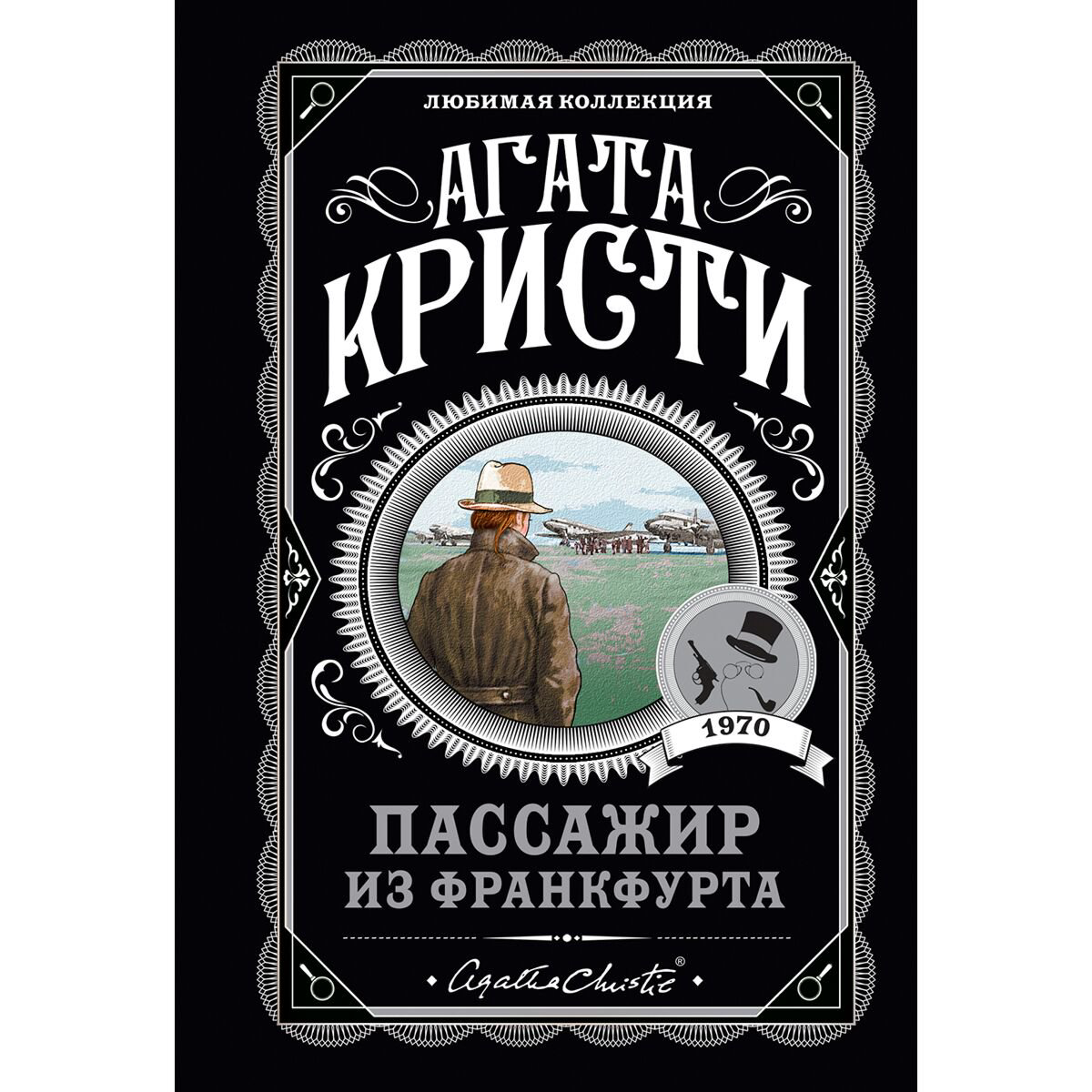 Остросюжетная литература Кристи А.: Пассажир из Франкфурта купить,NaN