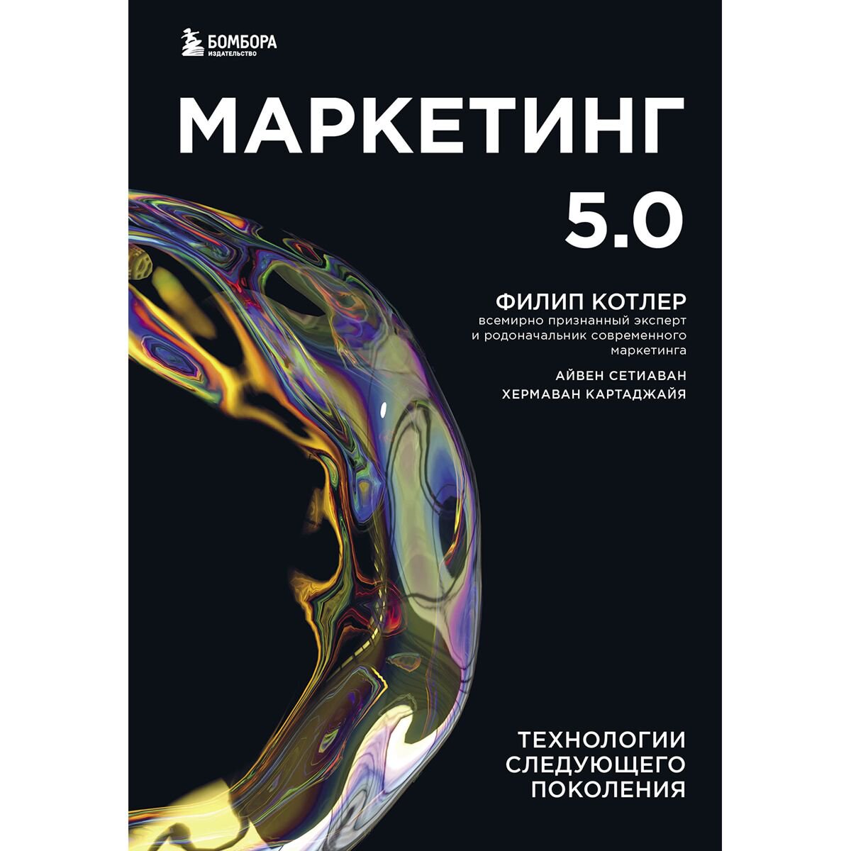Бизнес Котлер Ф., Картаджайа Х., Сетиаван А. Маркетинг 5.0. Технологии следующего поколения купить,NaN