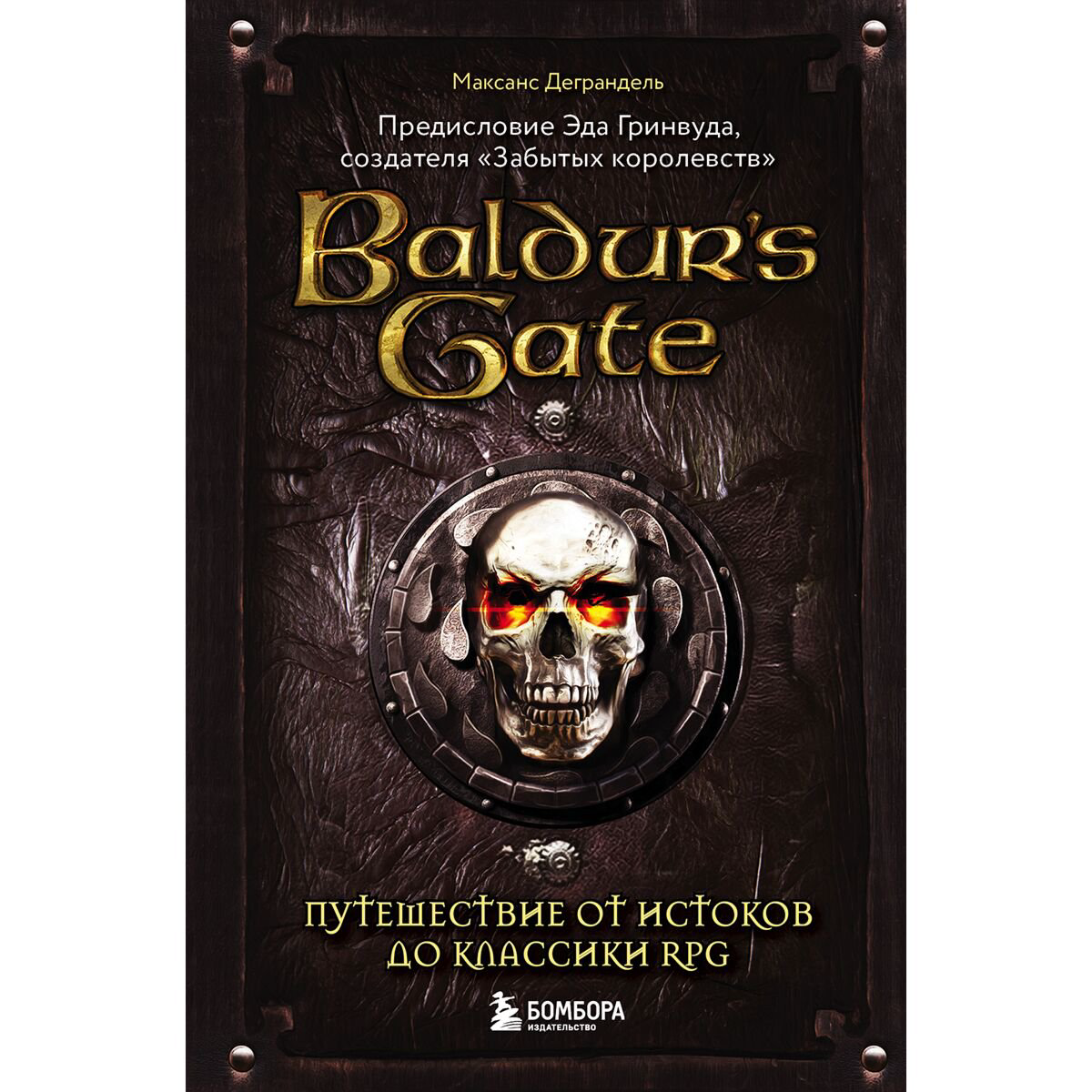 IT Деграндель М.: Baldur's Gate. Путешествие от истоков до классики RPG купить,NaN